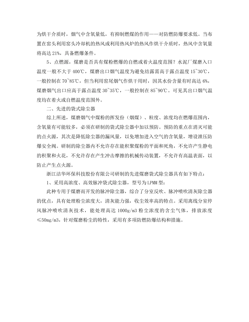 《安全环境-环保技术》之煤磨袋式除尘器的先进技术 _第2页
