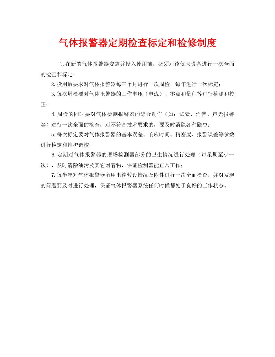 《安全管理制度》之气体报警器定期检查标定和检修制度 _第1页