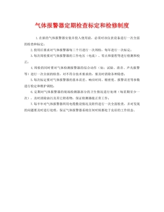 《安全管理制度》之气体报警器定期检查标定和检修制度 