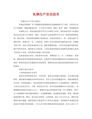 《安全技术》之轧钢生产安全技术 