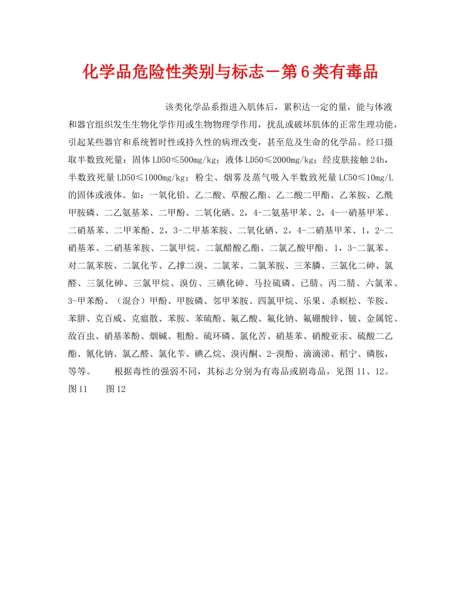 《安全教育》之化学品危险性类别与标志－第6类有毒品 _第1页