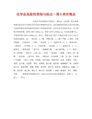 《安全教育》之化学品危险性类别与标志－第6类有毒品 