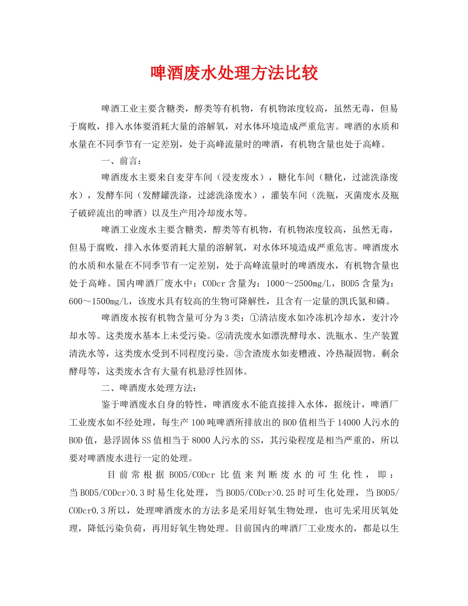 《安全环境-环保技术》之啤酒废水处理方法比较 _第1页