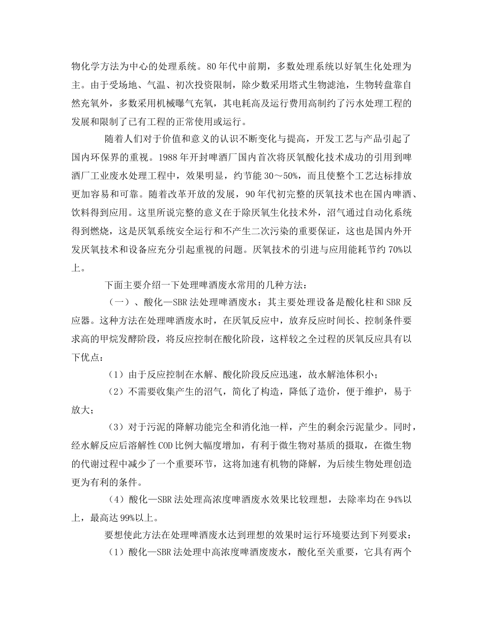 《安全环境-环保技术》之啤酒废水处理方法比较 _第2页