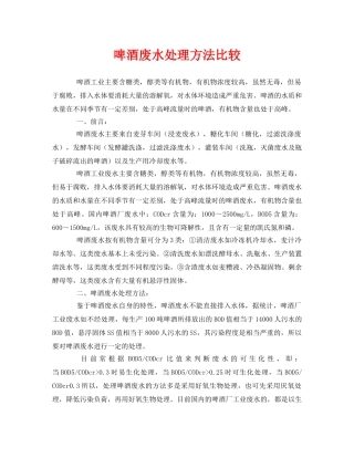 《安全环境-环保技术》之啤酒废水处理方法比较 