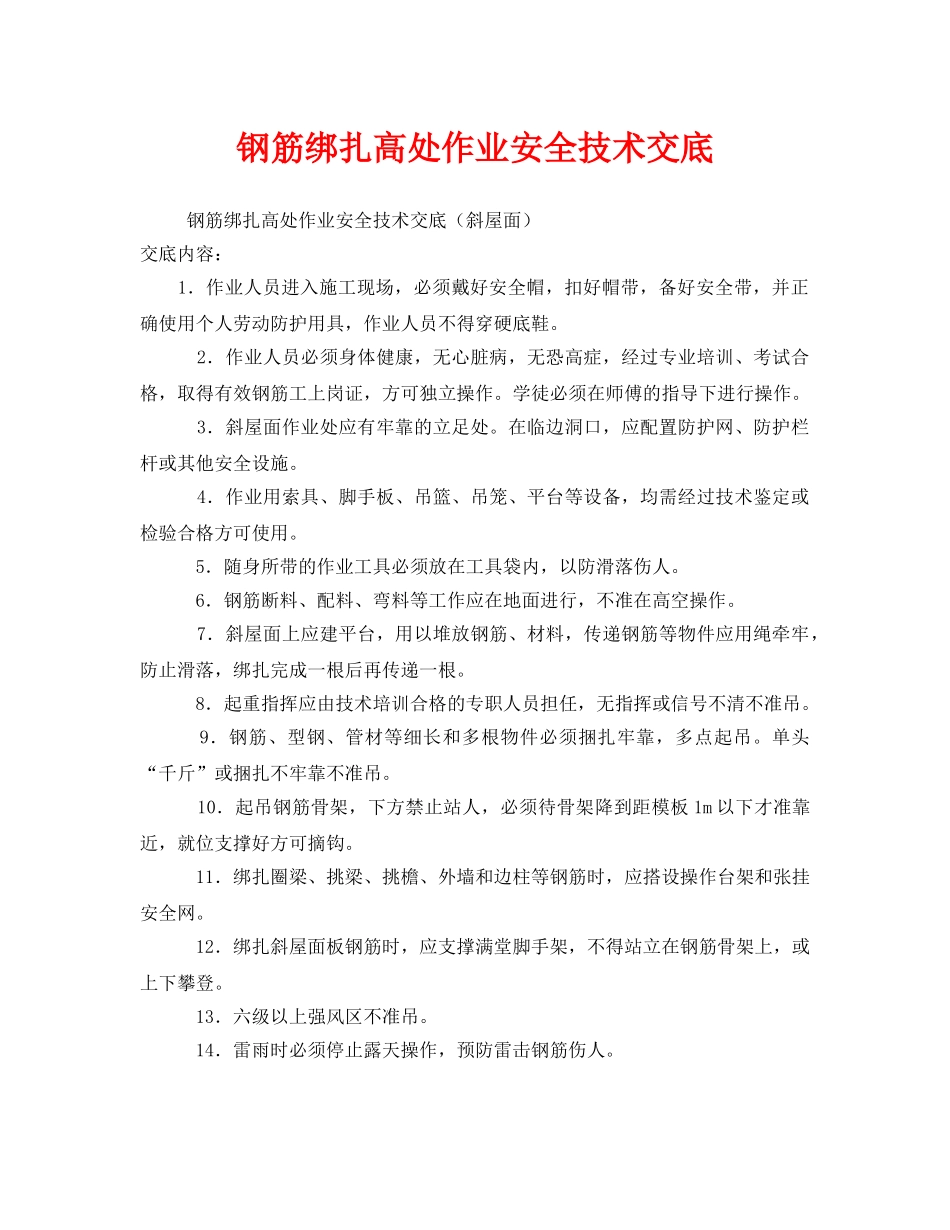 《管理资料-技术交底》之钢筋绑扎高处作业安全技术交底 _第1页