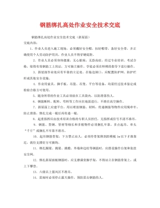 《管理资料-技术交底》之钢筋绑扎高处作业安全技术交底 