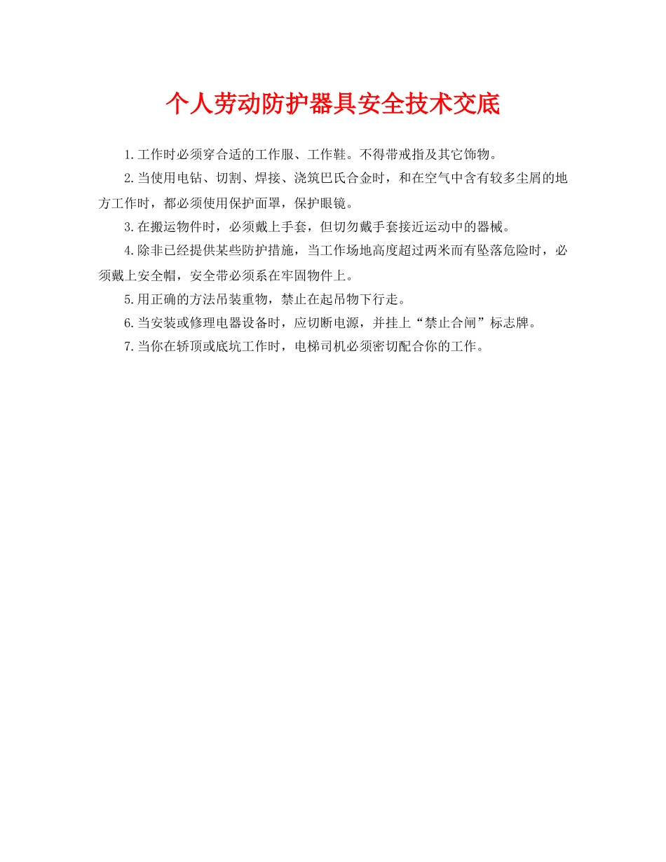 《管理资料-技术交底》之个人劳动防护器具安全技术交底 _第1页