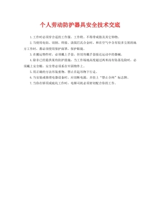 《管理资料-技术交底》之个人劳动防护器具安全技术交底 
