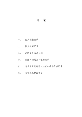 消防控制室台帐(DOC60页)
