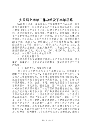 安监局上半年工作总结及下半年思路