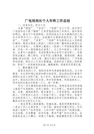 广电局局长个人年终工作总结