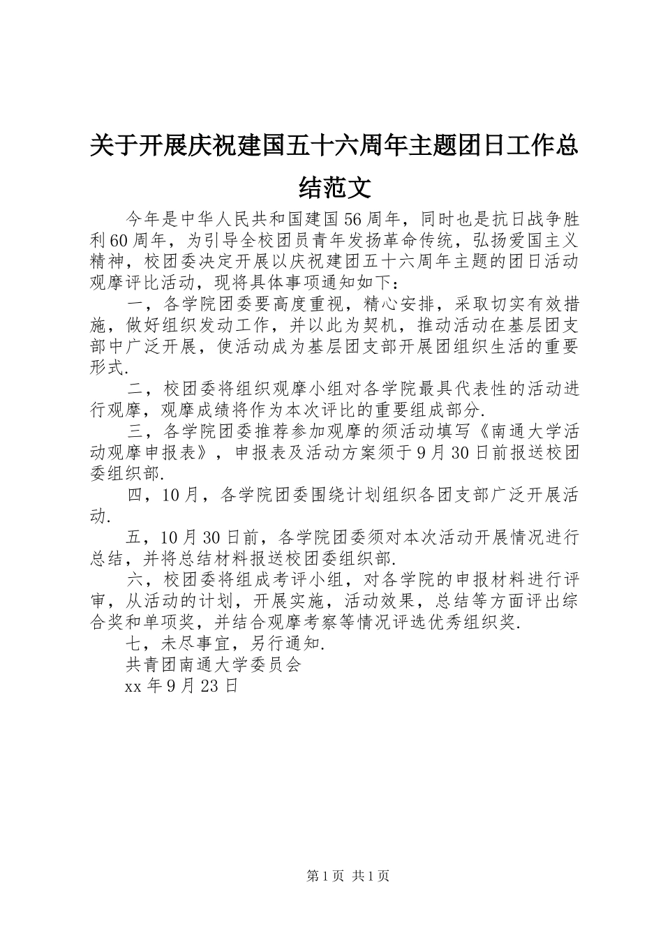 关于开展庆祝建国五十六周年主题团日工作总结范文_第1页