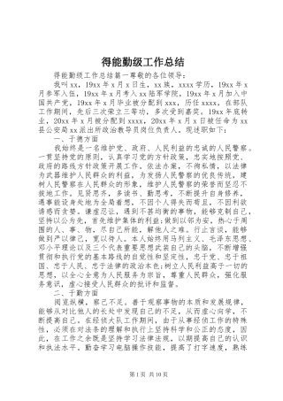 得能勤级工作总结