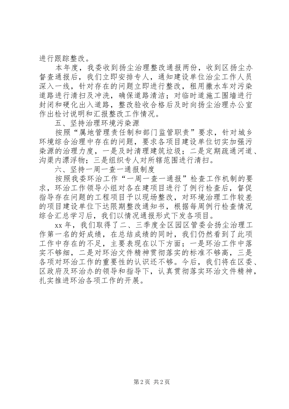 城乡环境综合治理总结_第2页