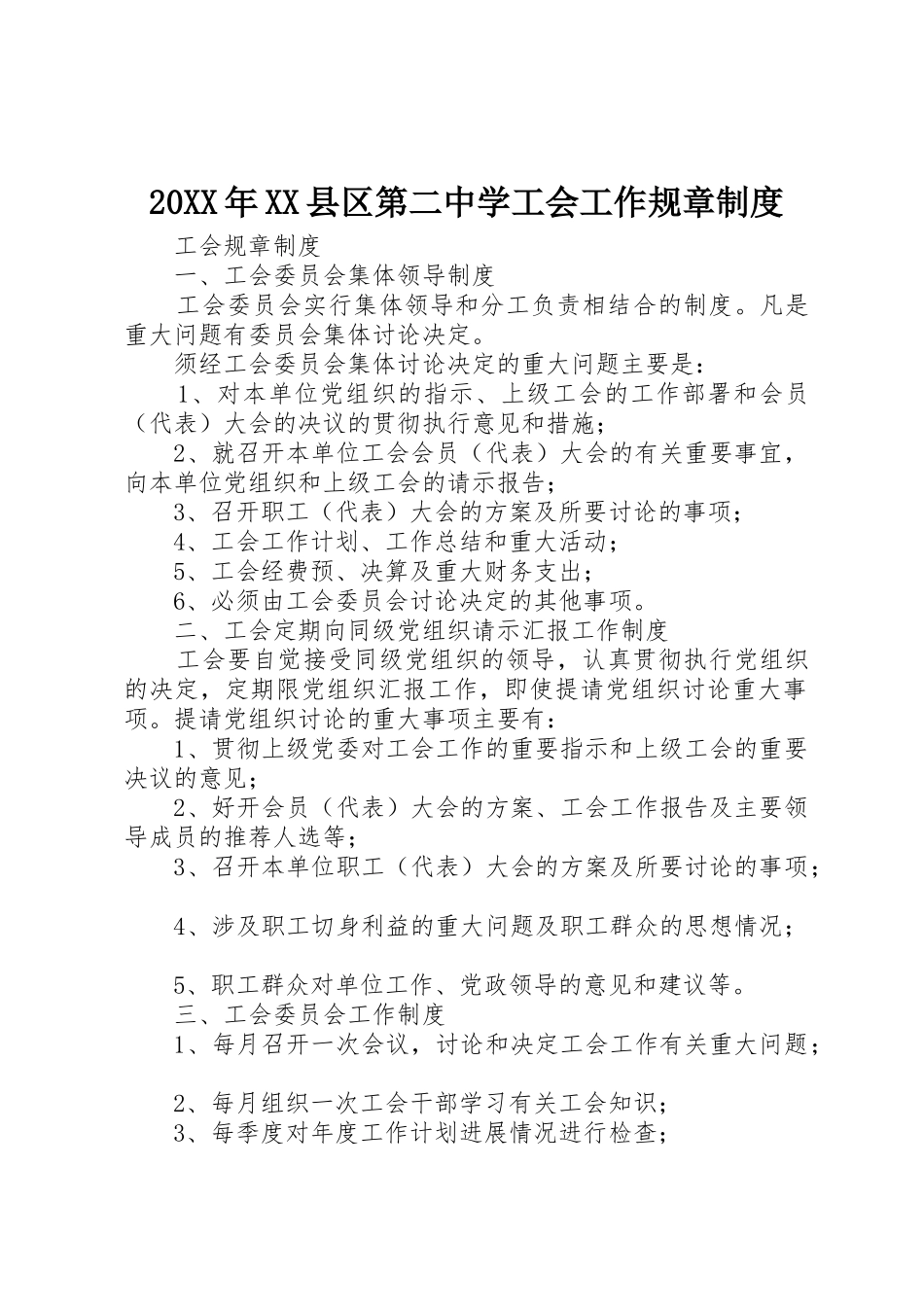 年县区第二中学工会工作规章规章制度 _第1页