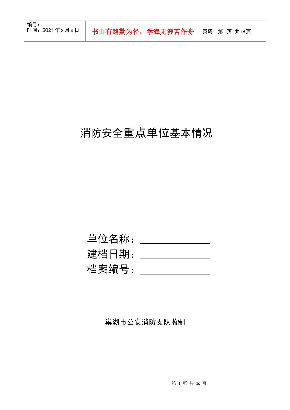 消防安全重点单位基本情况(1)_第1页