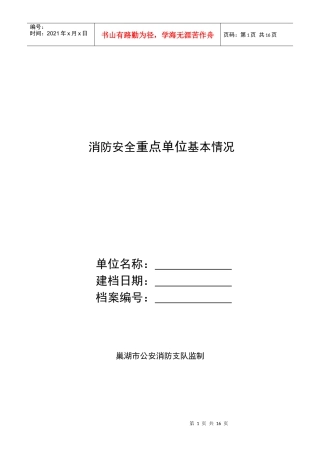 消防安全重点单位基本情况(1)