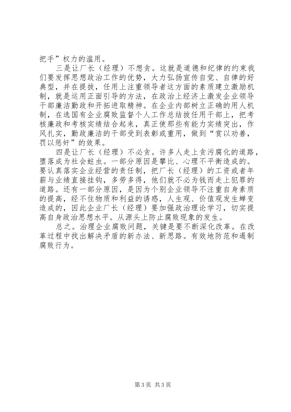 国有企业腐败监督个人工作总结_第3页