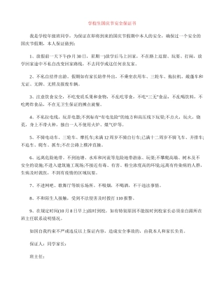 小学生国庆节安全保证书