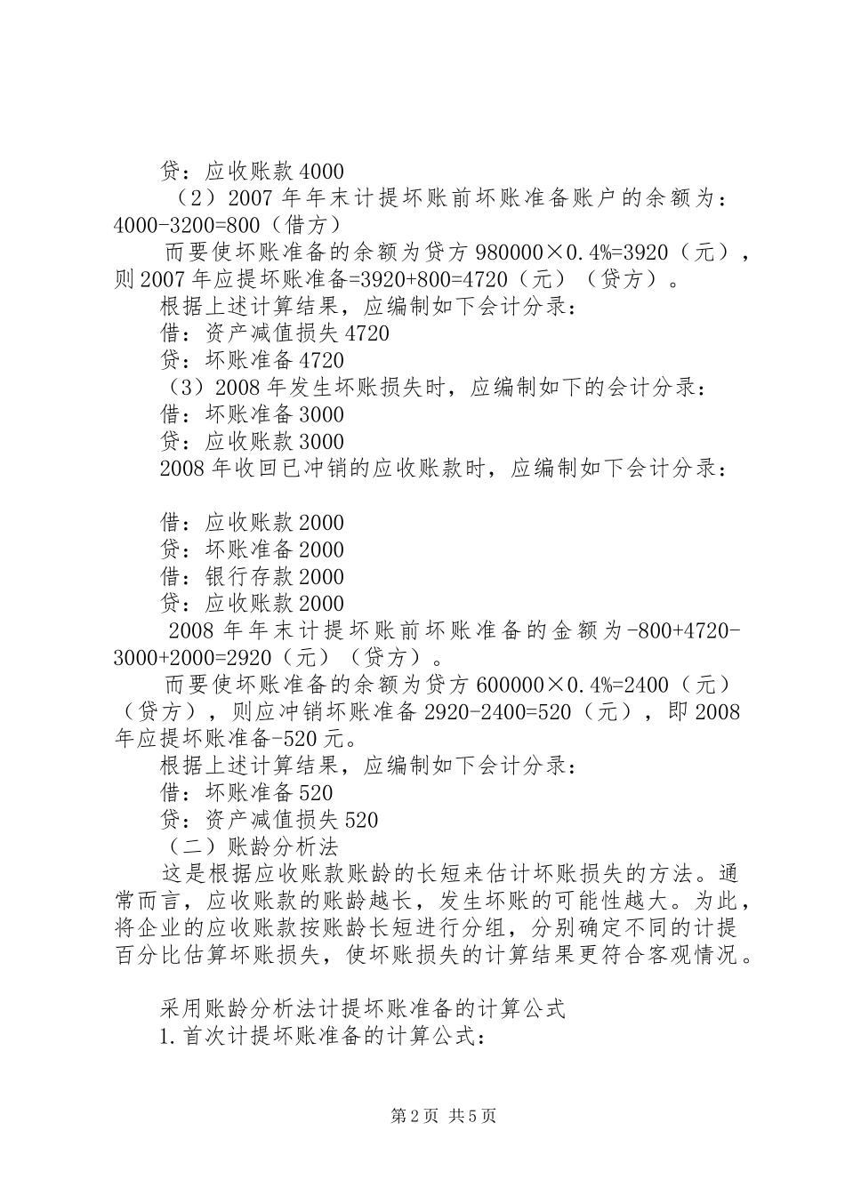 坏账准备计提方法的总结_第2页