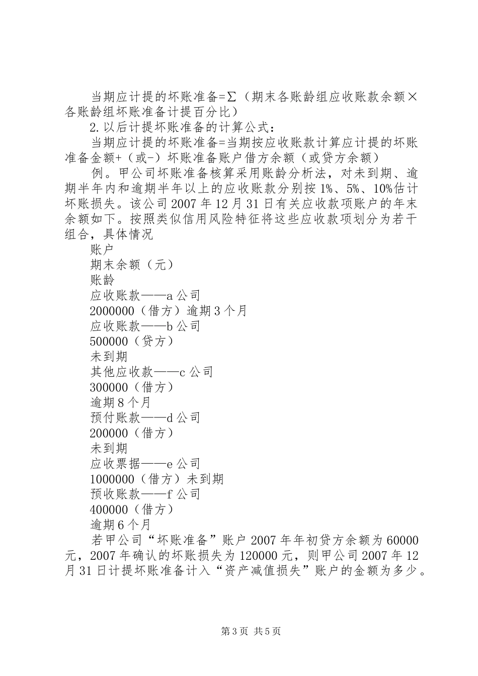 坏账准备计提方法的总结_第3页