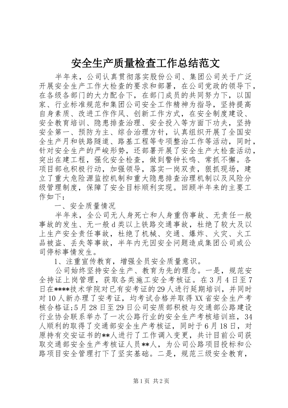 安全生产质量检查工作总结范文_第1页