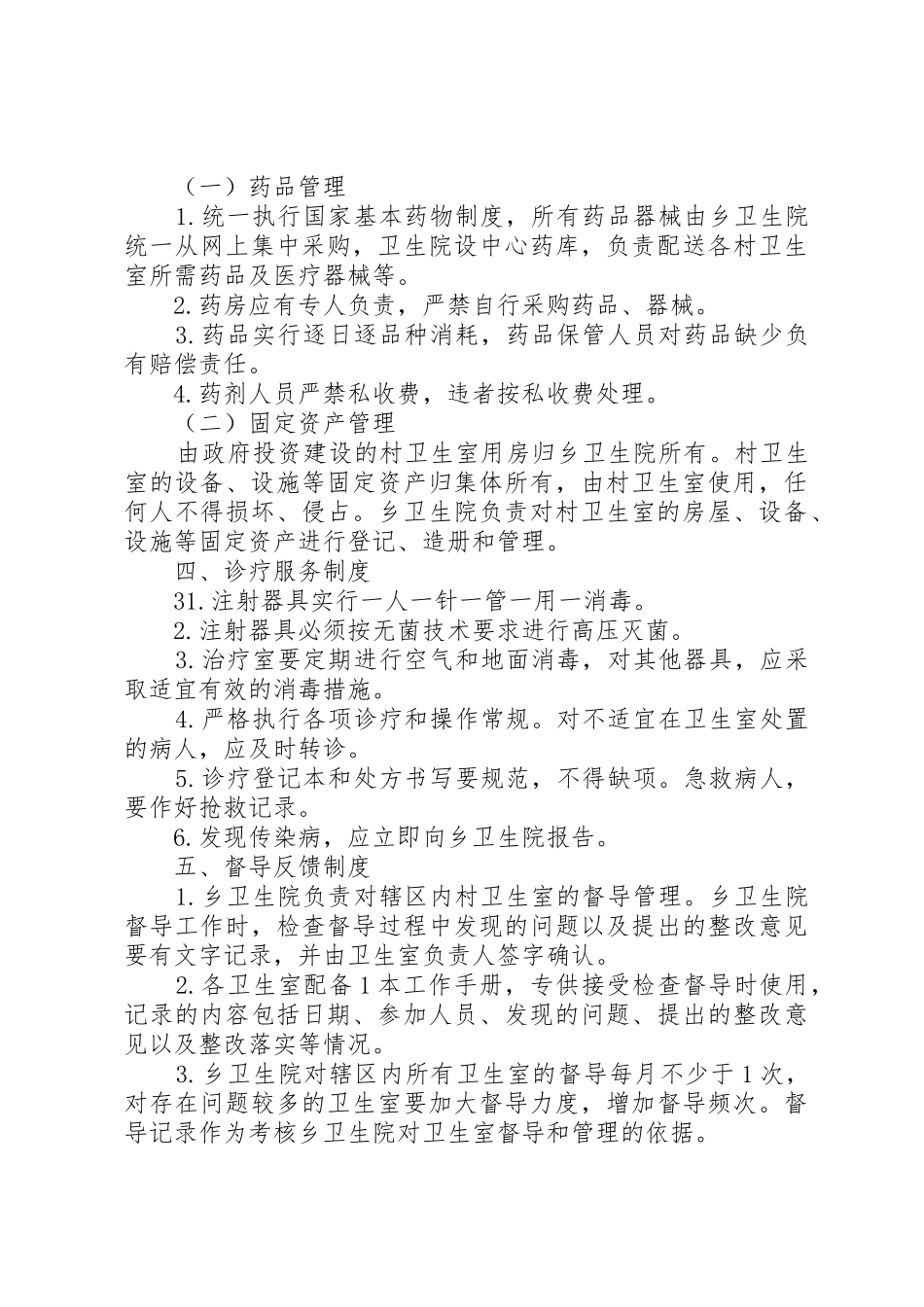 乡村卫生服务一体化管理工作规章制度 (2)_第3页