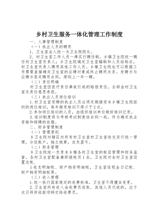 乡村卫生服务一体化管理工作规章制度 (2)