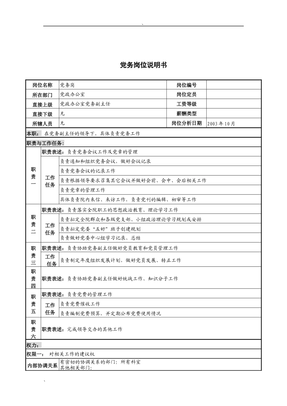 湖北新华医院党政办公室党务岗位说明书_第1页