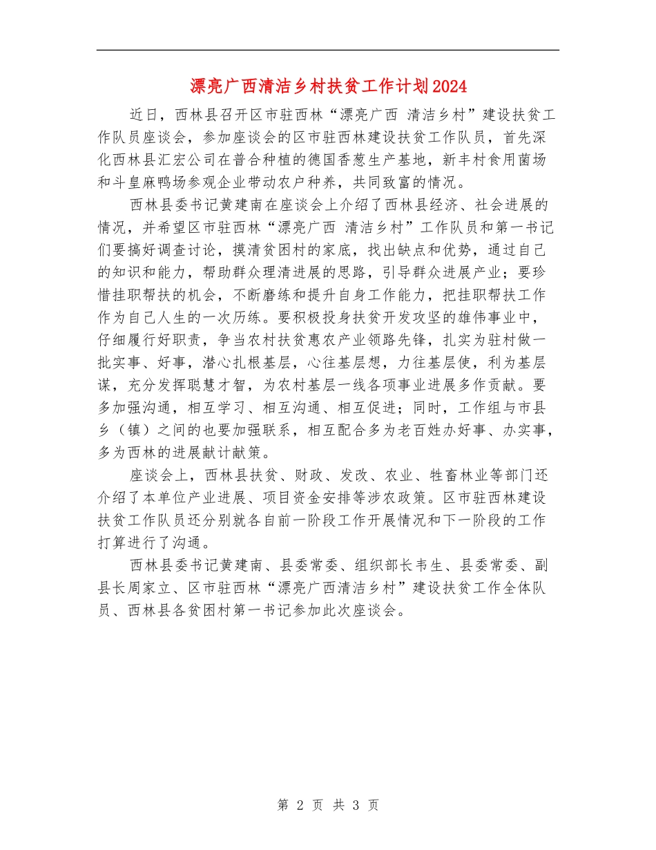 美丽广西清洁乡村扶贫工作计划2024_第2页