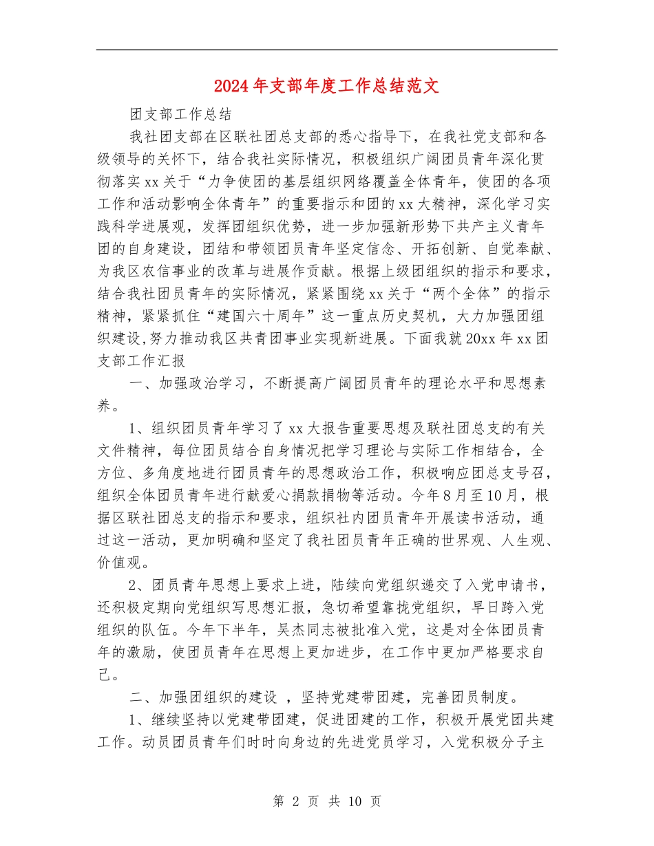 2024年支部年度工作总结范文【新版】_第2页