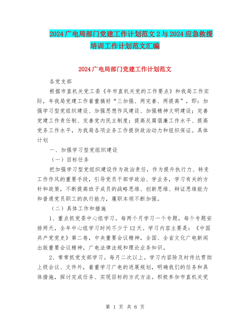 2024广电局部门党建工作计划范文2与2024应急救援培训工作计划范文汇编_第1页