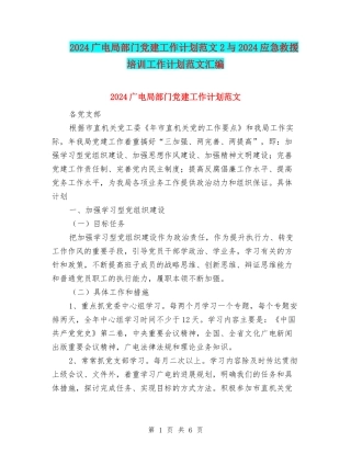 2024广电局部门党建工作计划范文2与2024应急救援培训工作计划范文汇编