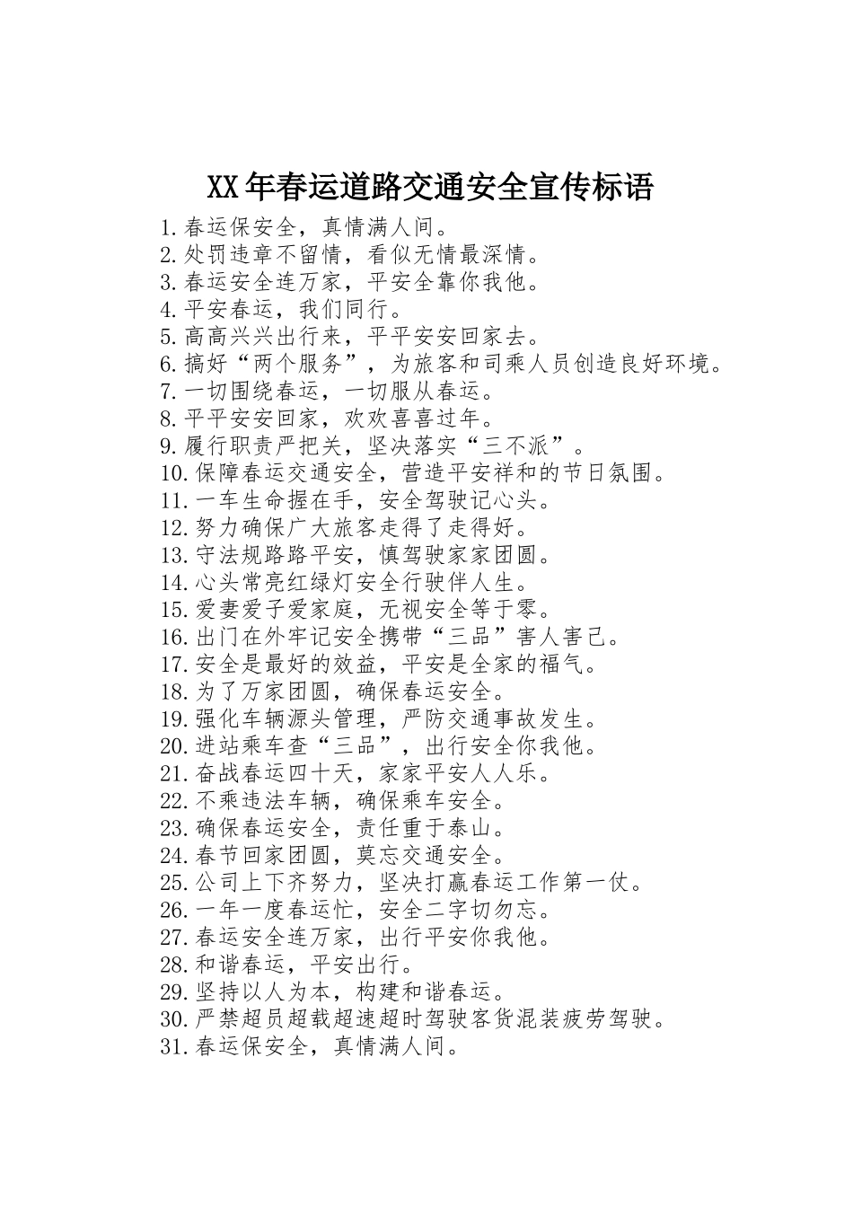 XX年春运道路交通安全宣传标语大全_第1页