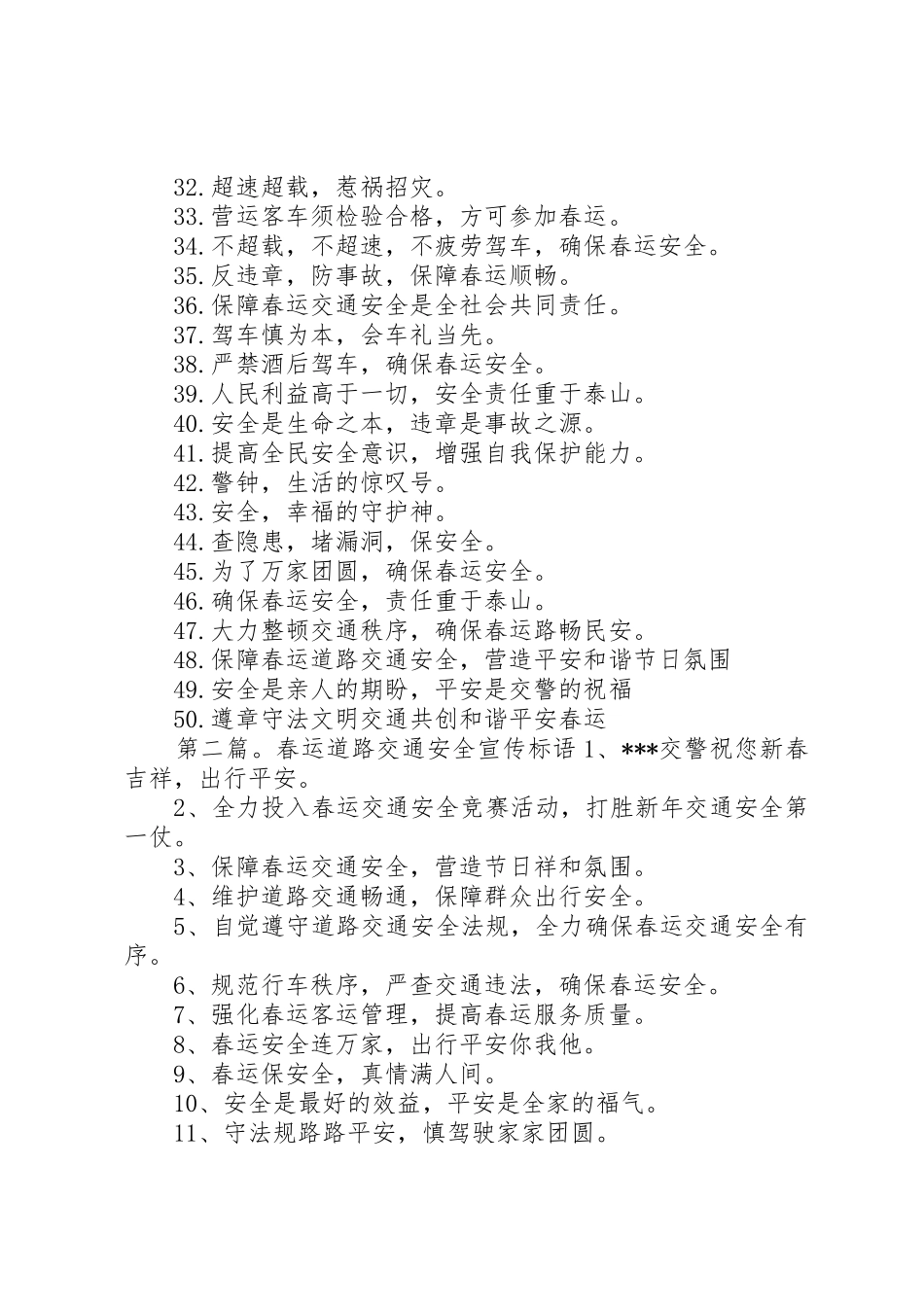 XX年春运道路交通安全宣传标语大全_第2页