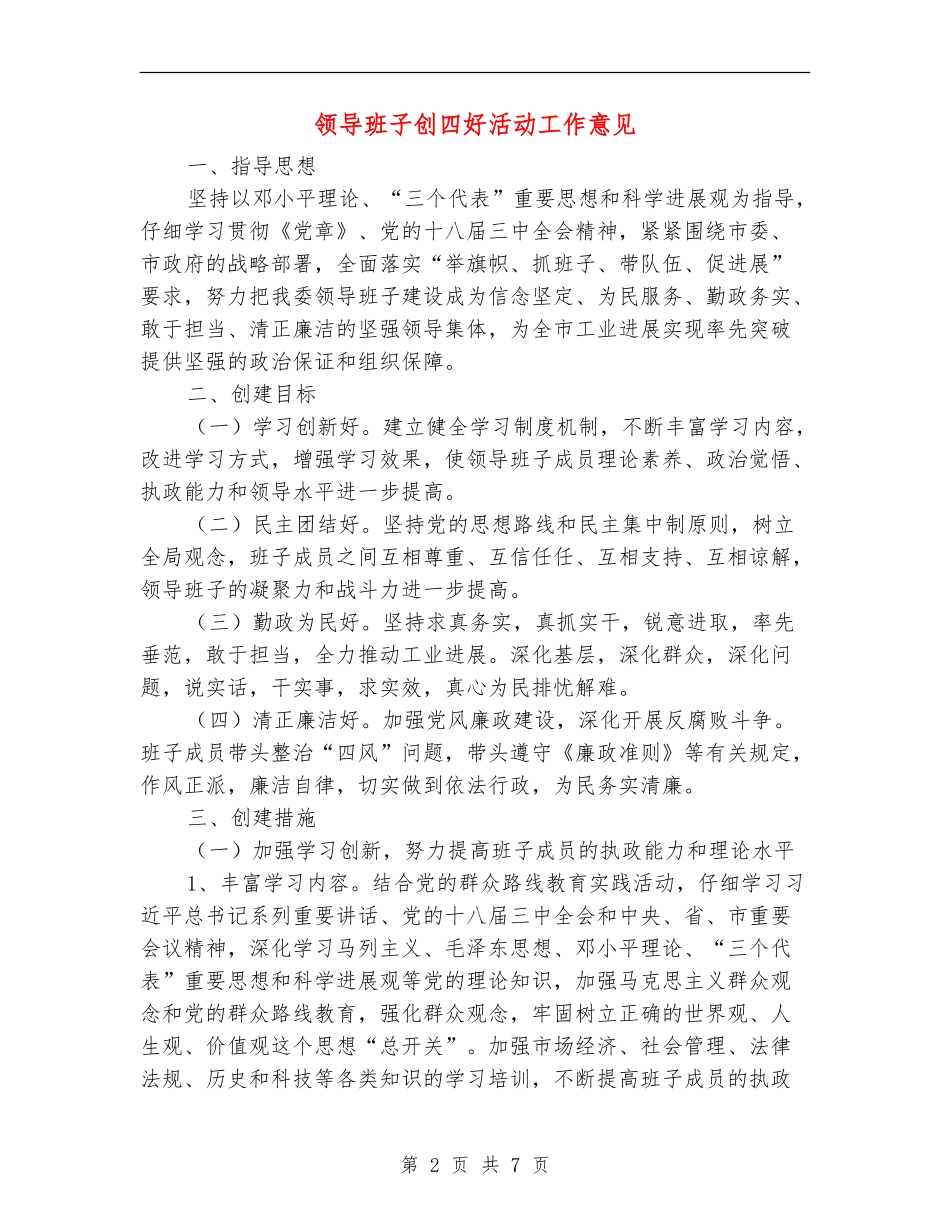 领导班子创四好活动工作意见_第2页