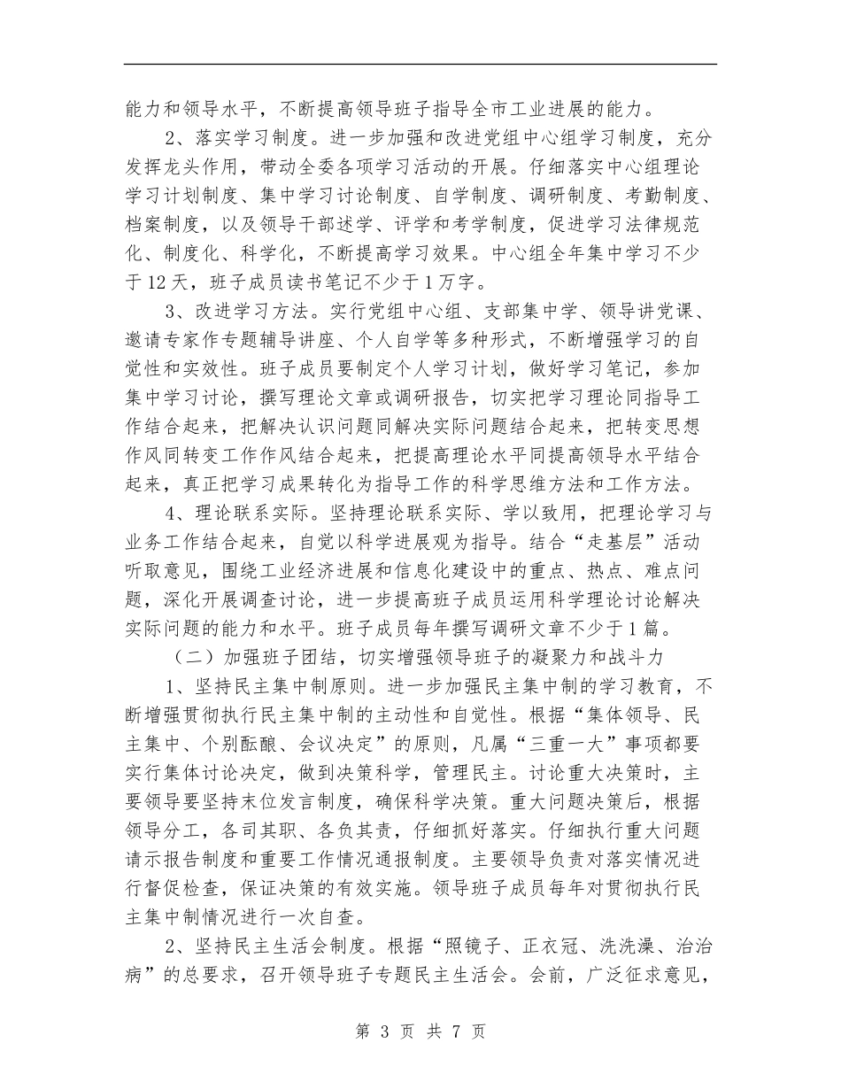 领导班子创四好活动工作意见_第3页