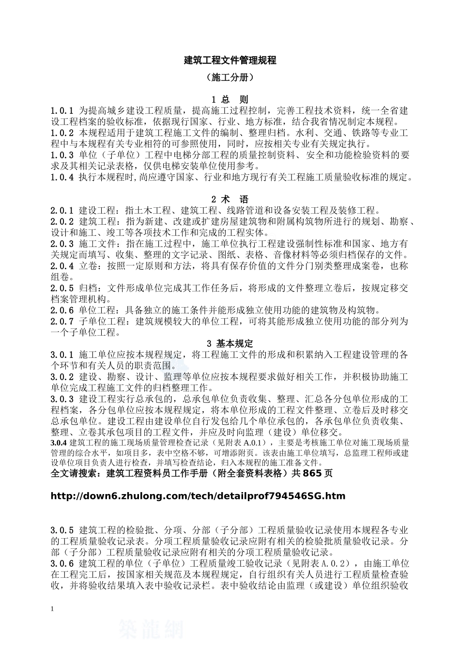 建筑工程资料员工作手册(附全套资料表格)_secret_第1页