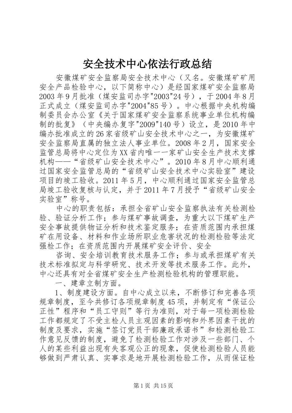 安全技术中心依法行政总结_第1页
