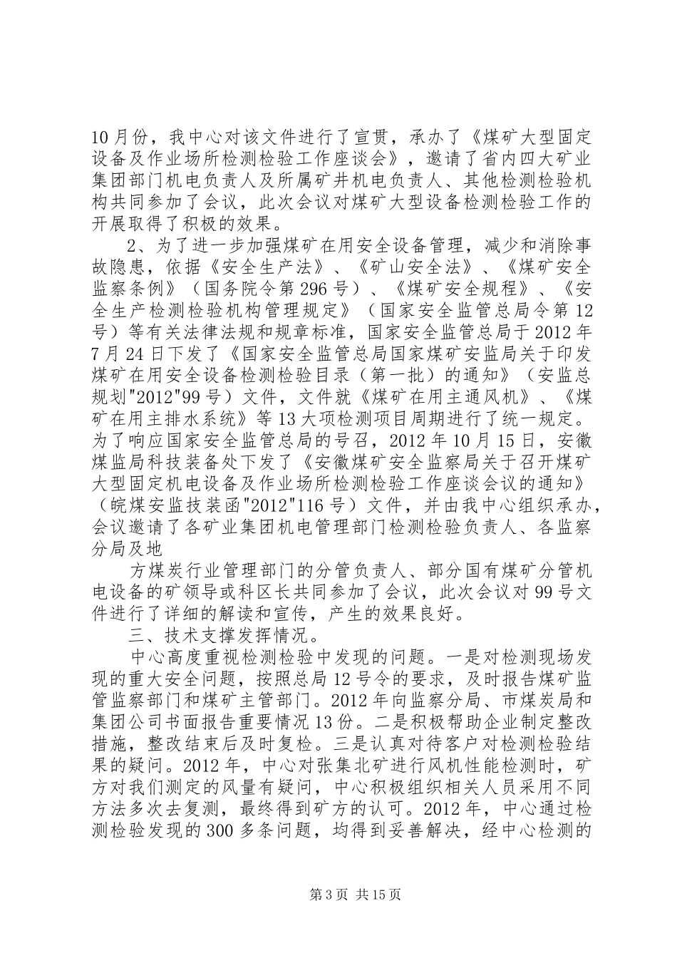 安全技术中心依法行政总结_第3页