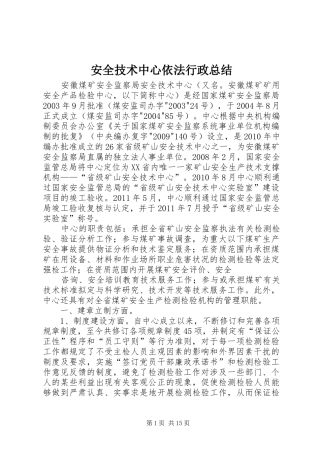 安全技术中心依法行政总结