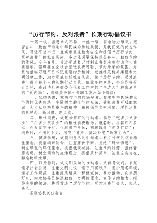 “厉行节约、反对浪费”长期行动倡议书范文