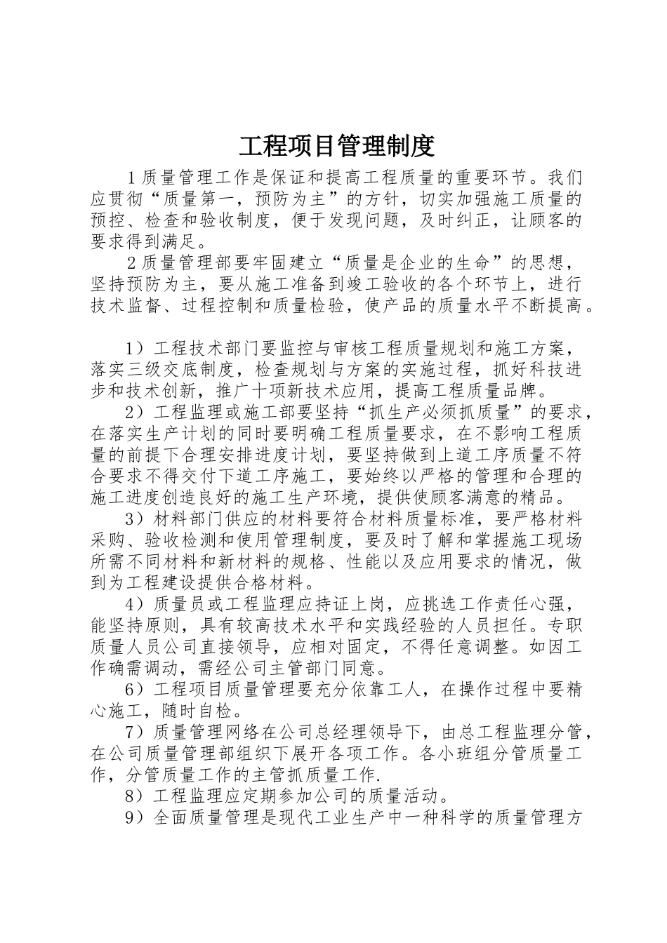 工程项目规章制度管理_第1页