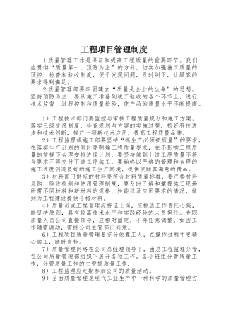 工程项目规章制度管理