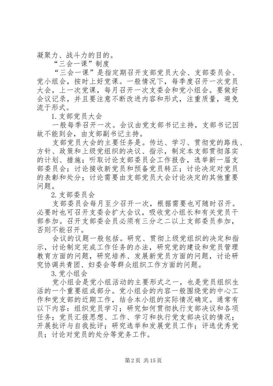 党员教育管理规章制度2 (5)_第2页