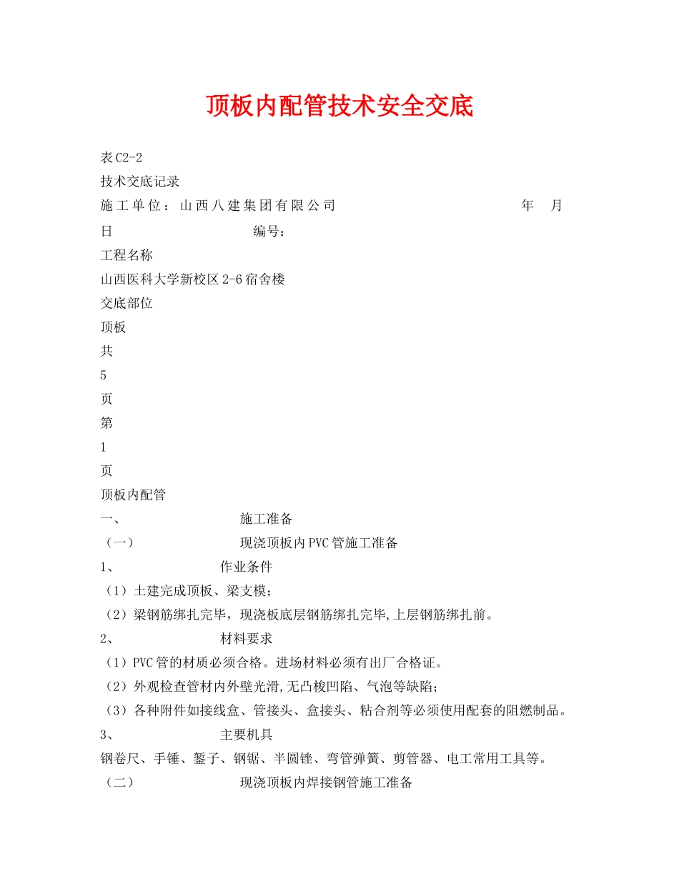 《管理资料-技术交底》之顶板内配管技术安全交底 _第1页