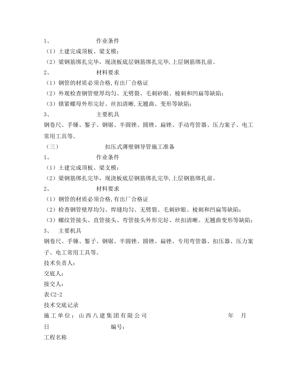 《管理资料-技术交底》之顶板内配管技术安全交底 _第2页