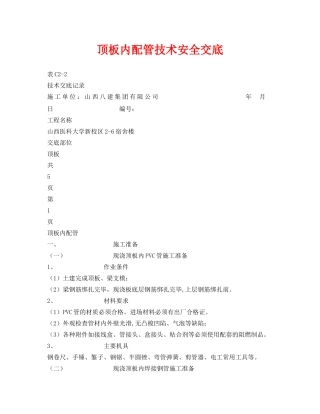 《管理资料-技术交底》之顶板内配管技术安全交底 