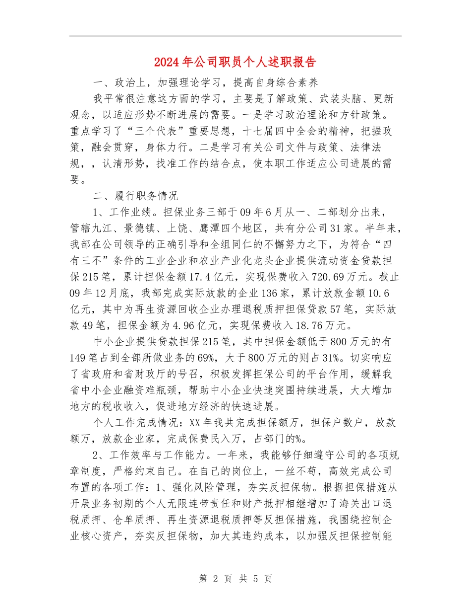 2024年公司职员个人述职报告_第2页